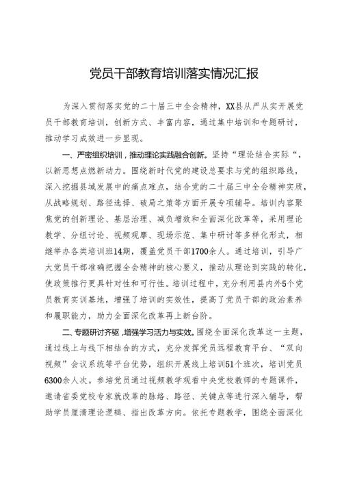 党员干部教育培训落实情况汇报.docx