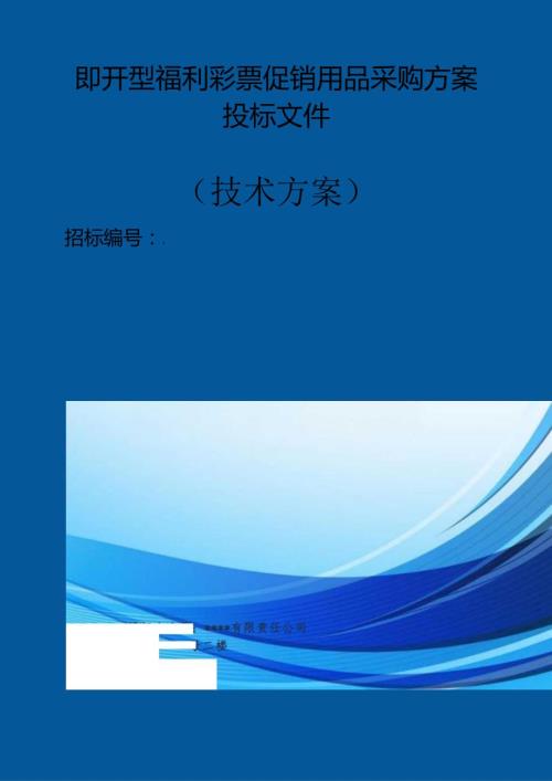 即开型福利彩票促销用品采购 投标方案（技术方案）.docx