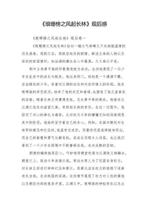 《琅琊榜之风起长林》观后感.docx