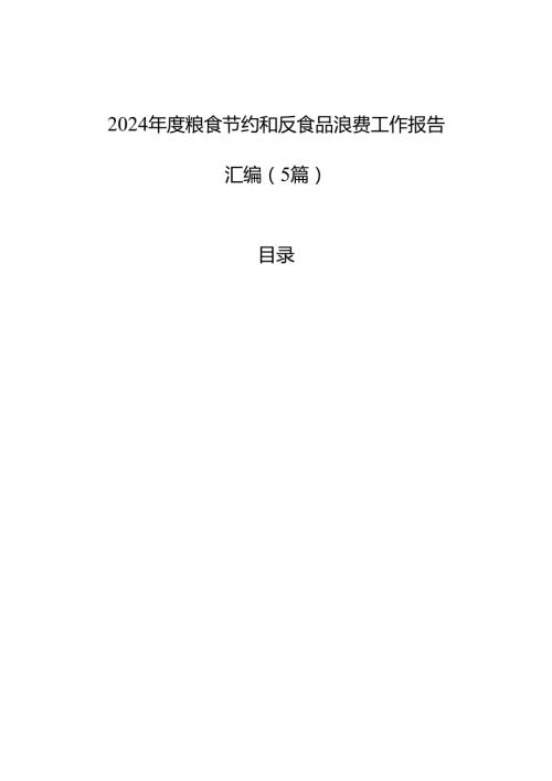 2024年度粮食节约和反食品浪费工作报告汇编（5篇）.docx