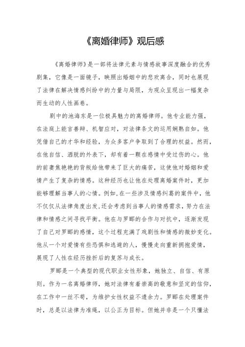 《离婚律师》观后感.docx