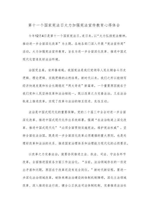 第十一个国家宪法日大力加强宪法宣传教育心得体会.docx