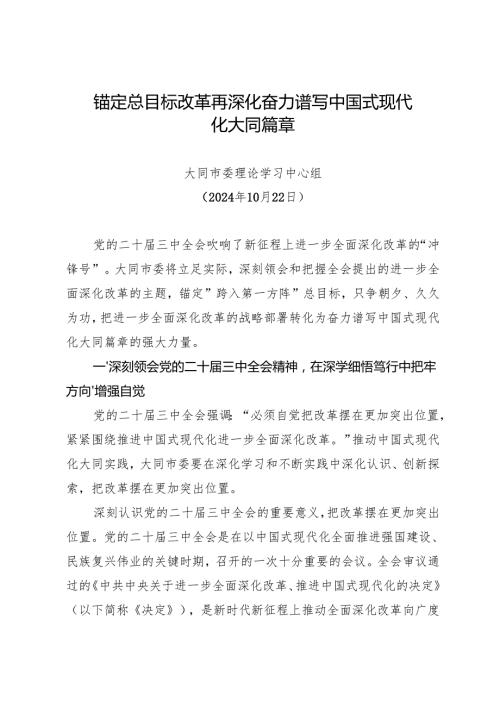 党组学习：20241022（贯彻落实三中全会精神）锚定总目标 改革再深化 奋力谱写中国式现代化大同篇章——大同市委理论学习中心组.docx