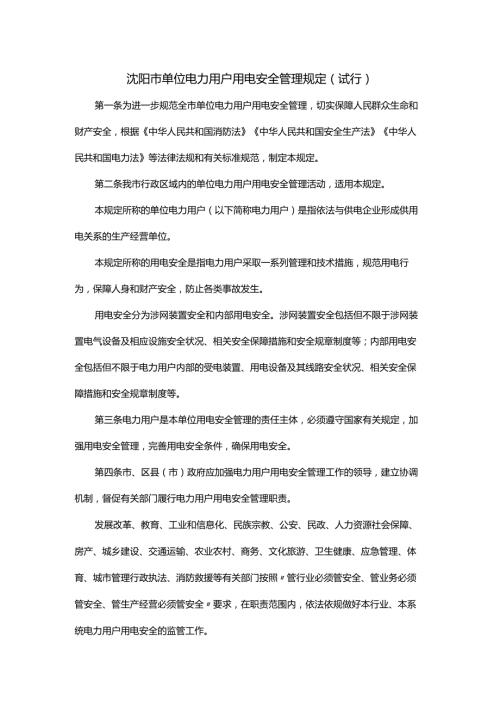 沈阳市单位电力用户用电安全管理规定（试行）-全文及解读.docx