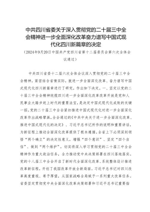 党委全会工作报告：20240920中共四川省委关于深入贯彻党的二十届三中全会精神进一步全面深化改革奋力谱写中国式现代化四川新篇章的决定.docx