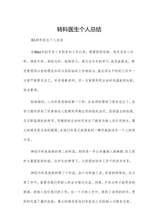 转科医生个人总结.docx