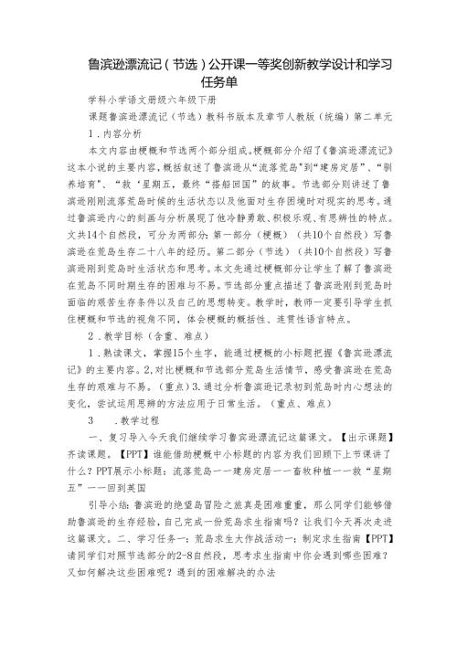 鲁滨逊漂流记（节选）公开课一等奖创新教学设计和学习任务单.docx