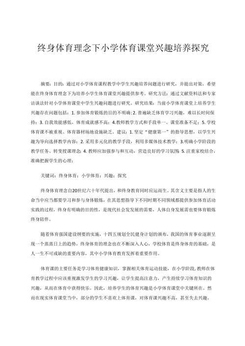 终身体育理念下小学体育课堂兴趣培养探究‘ 论文.docx