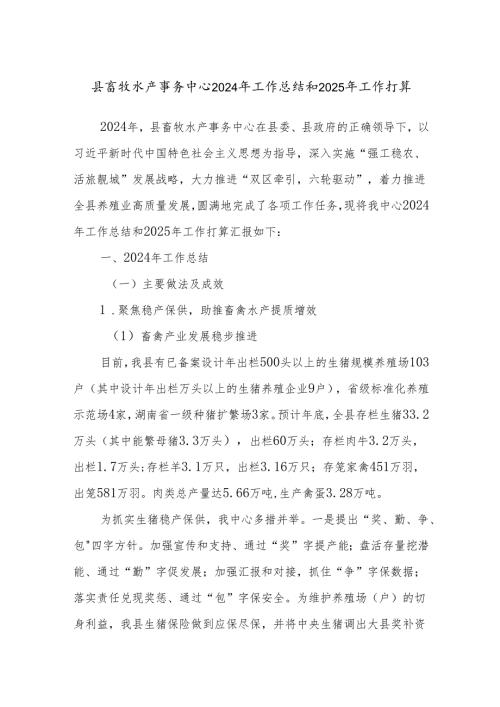 县畜牧水产事务中心2024年工作总结和2025年工作打算.docx