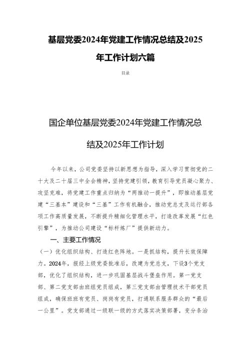 基层党委2024年党建工作情况总结及2025年工作计划六篇.docx