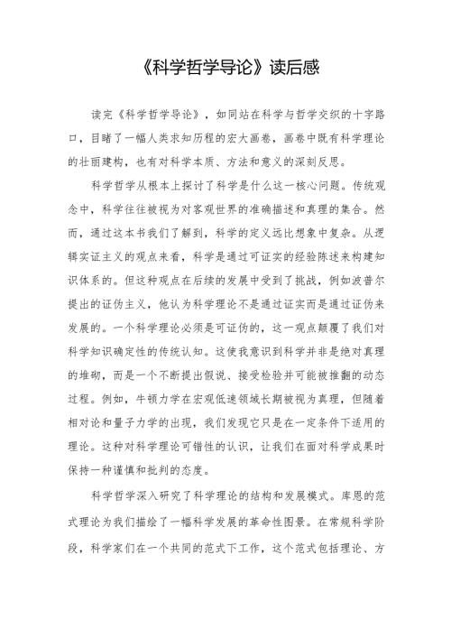 《科学哲学导论》读后感：.docx