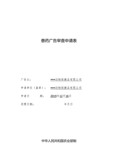 兽药广告审查表doc.docx