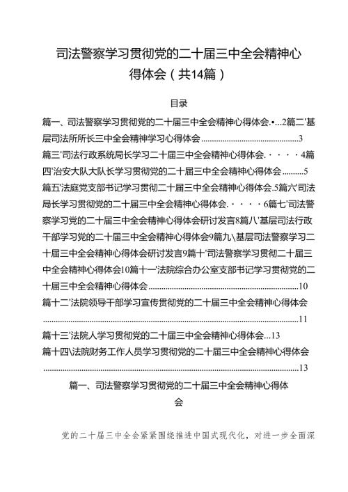 司法警察学习贯彻党的二十届三中全会精神心得体会（共14篇）.docx