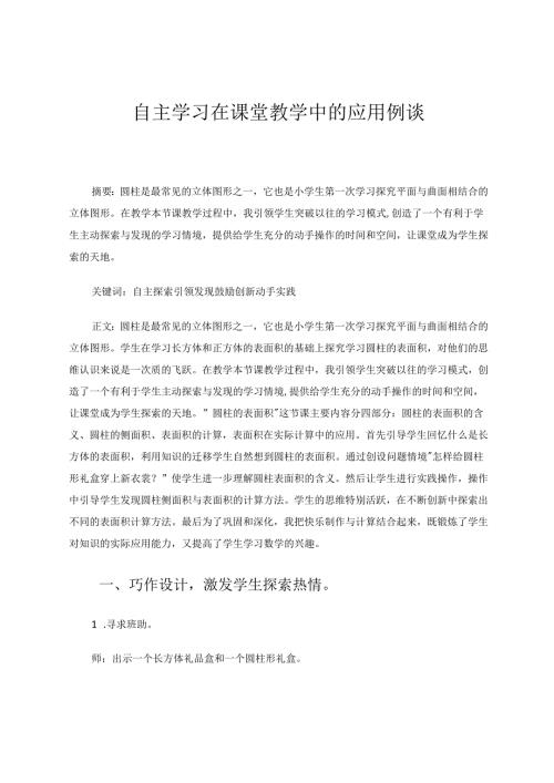 自主学习在课堂教学中的应用例谈 论文.docx