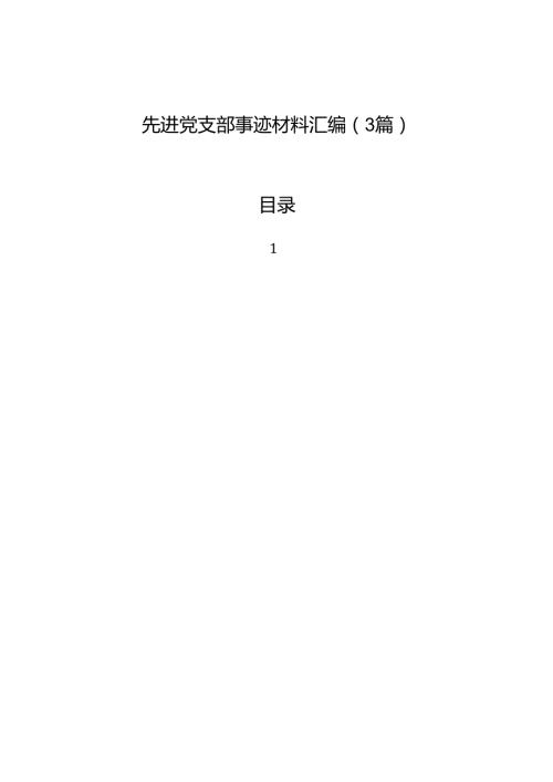 先进党支部事迹材料汇编（3篇）.docx