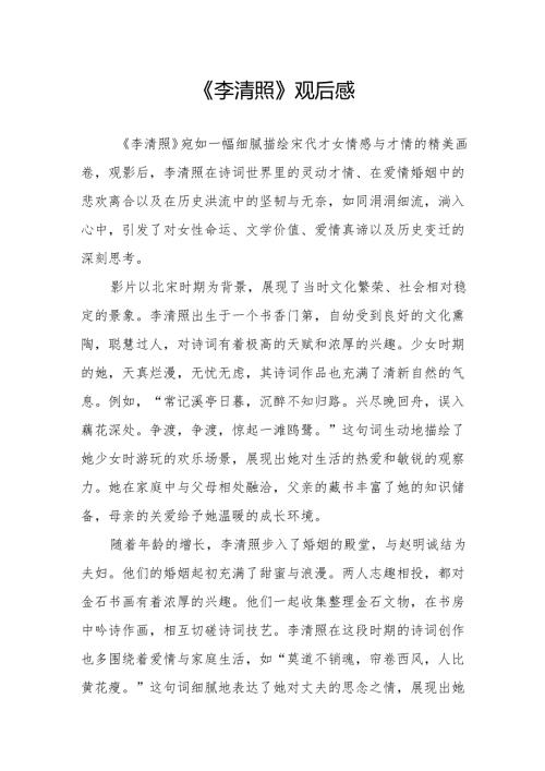 《李清照》观后感.docx