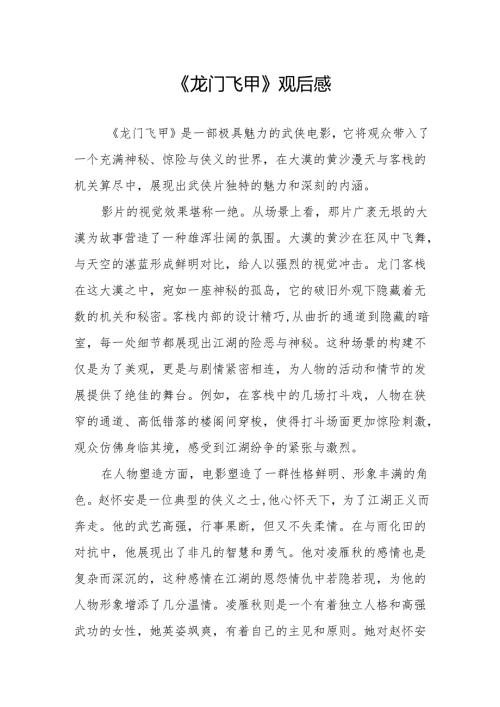 《龙门飞甲》观后感.docx