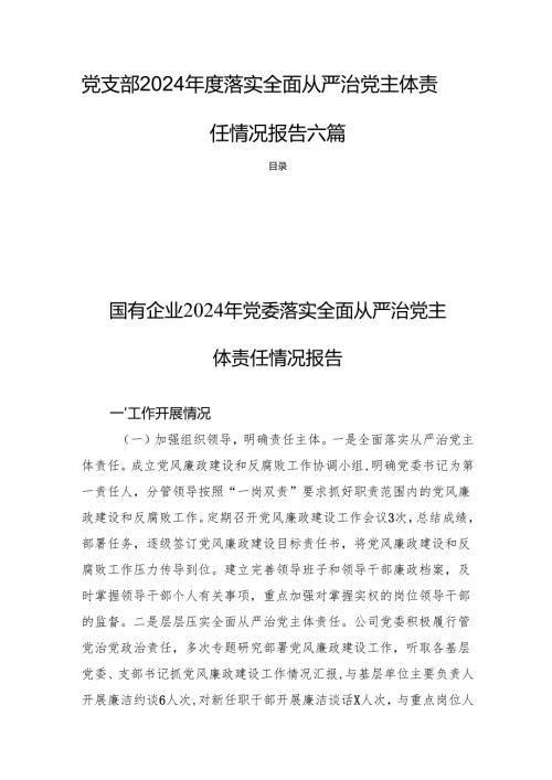 党支部2024年度落实全面从严治党主体责任情况报告六篇.docx