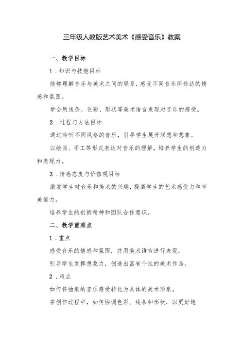 三年级人教版艺术美术《感受音乐》教案.docx