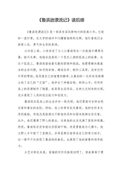 《鲁滨逊漂流记》读后感.docx