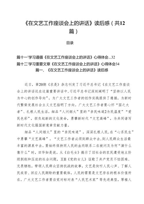 《在文艺工作座谈会上的讲话》读后感（共12篇）.docx