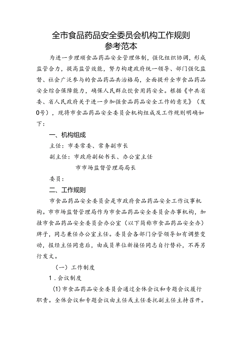 全市食品药品安全委员会机构工作规则 参考范本.docx_第1页