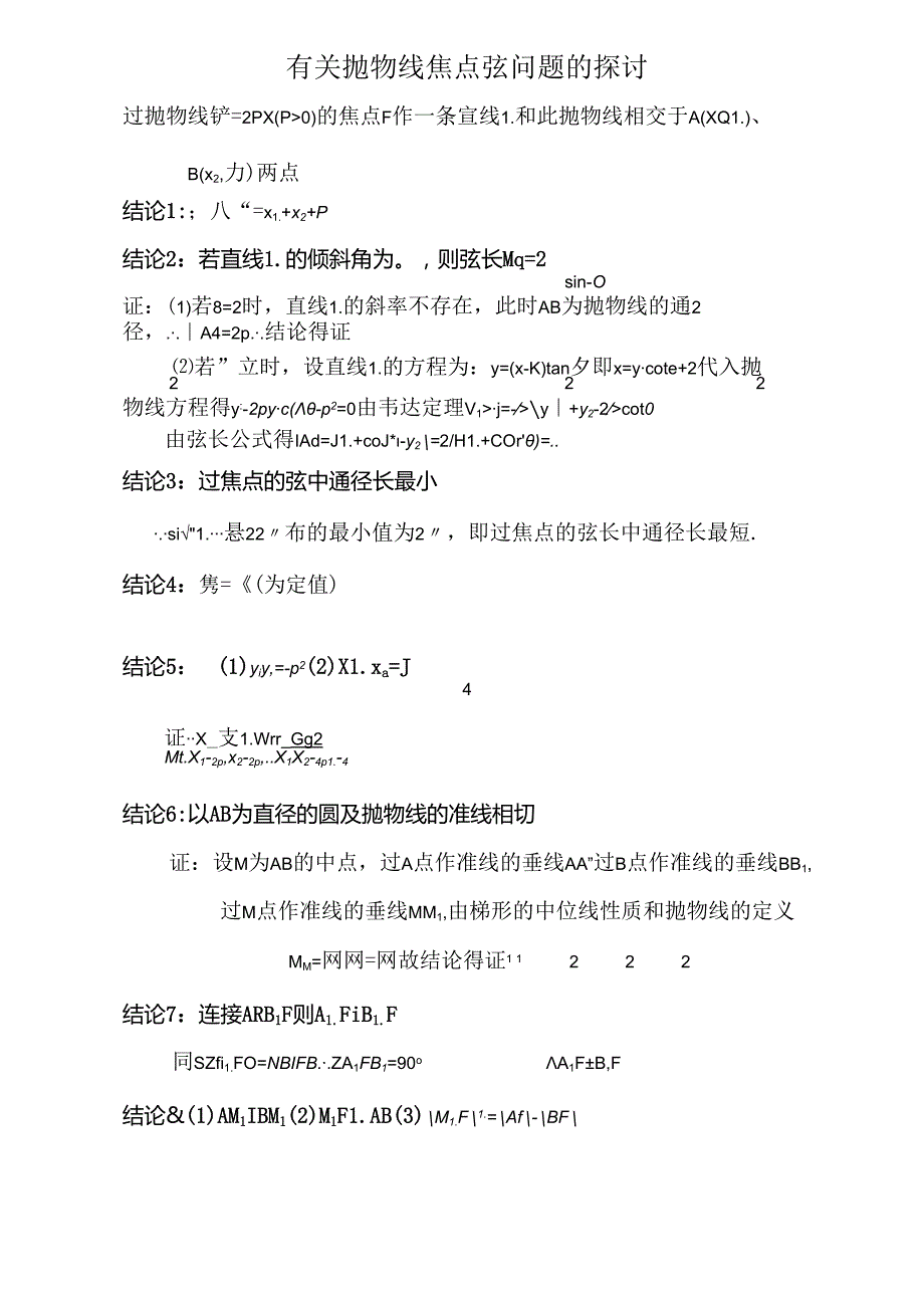 抛物线的焦点弦经典性质及其证明过程.docx_第1页