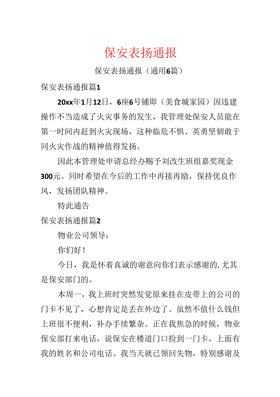 保安表扬通报.docx_第1页