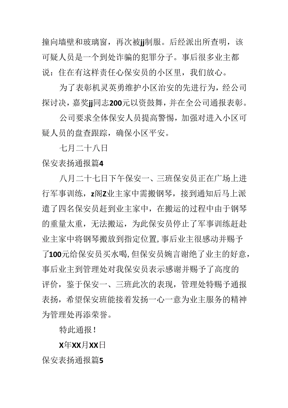 保安表扬通报.docx_第3页