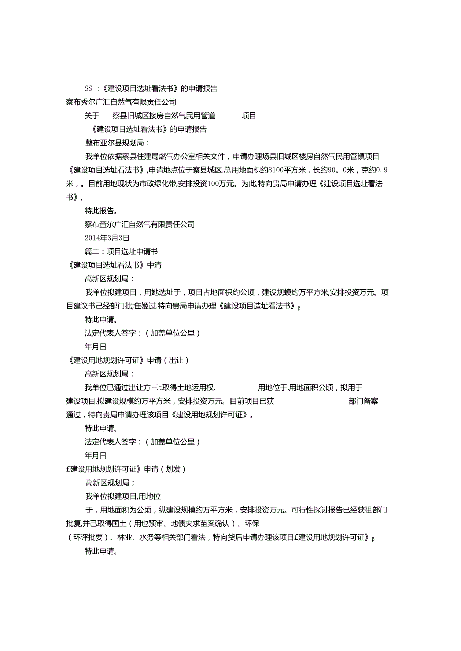 建设项目选址申请报告(共9篇).docx_第1页