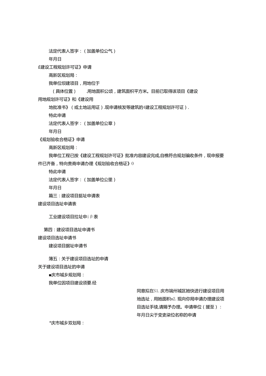 建设项目选址申请报告(共9篇).docx_第2页