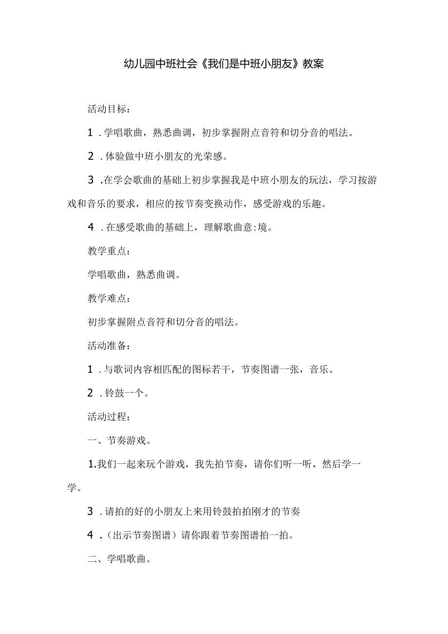 幼儿园中班社会《我们是中班小朋友》教案.docx_第1页