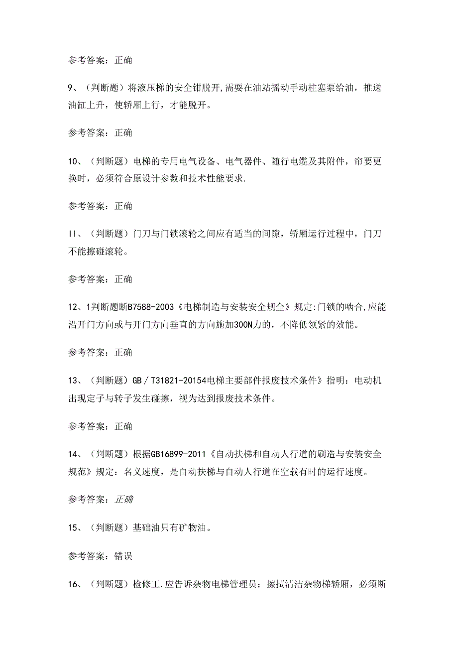 2024年电梯维修作业人员T证理论考试练习题.docx_第2页