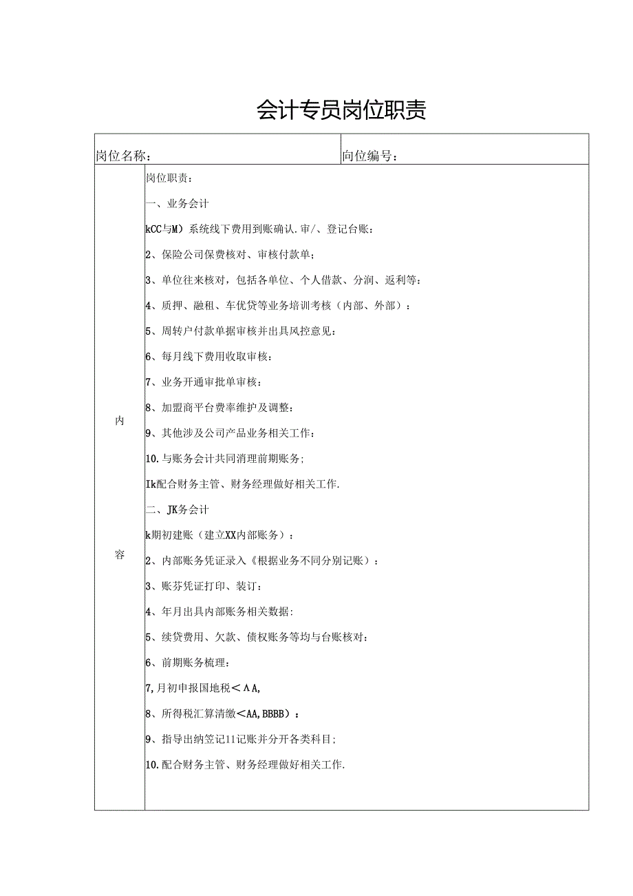 会计专员岗位职责.docx_第1页