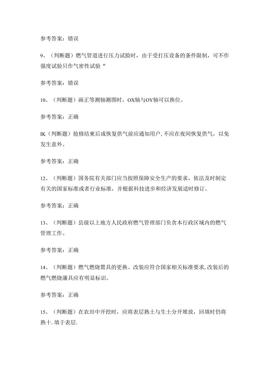 云南省燃气管网工安全生产理论考试练习题.docx_第2页