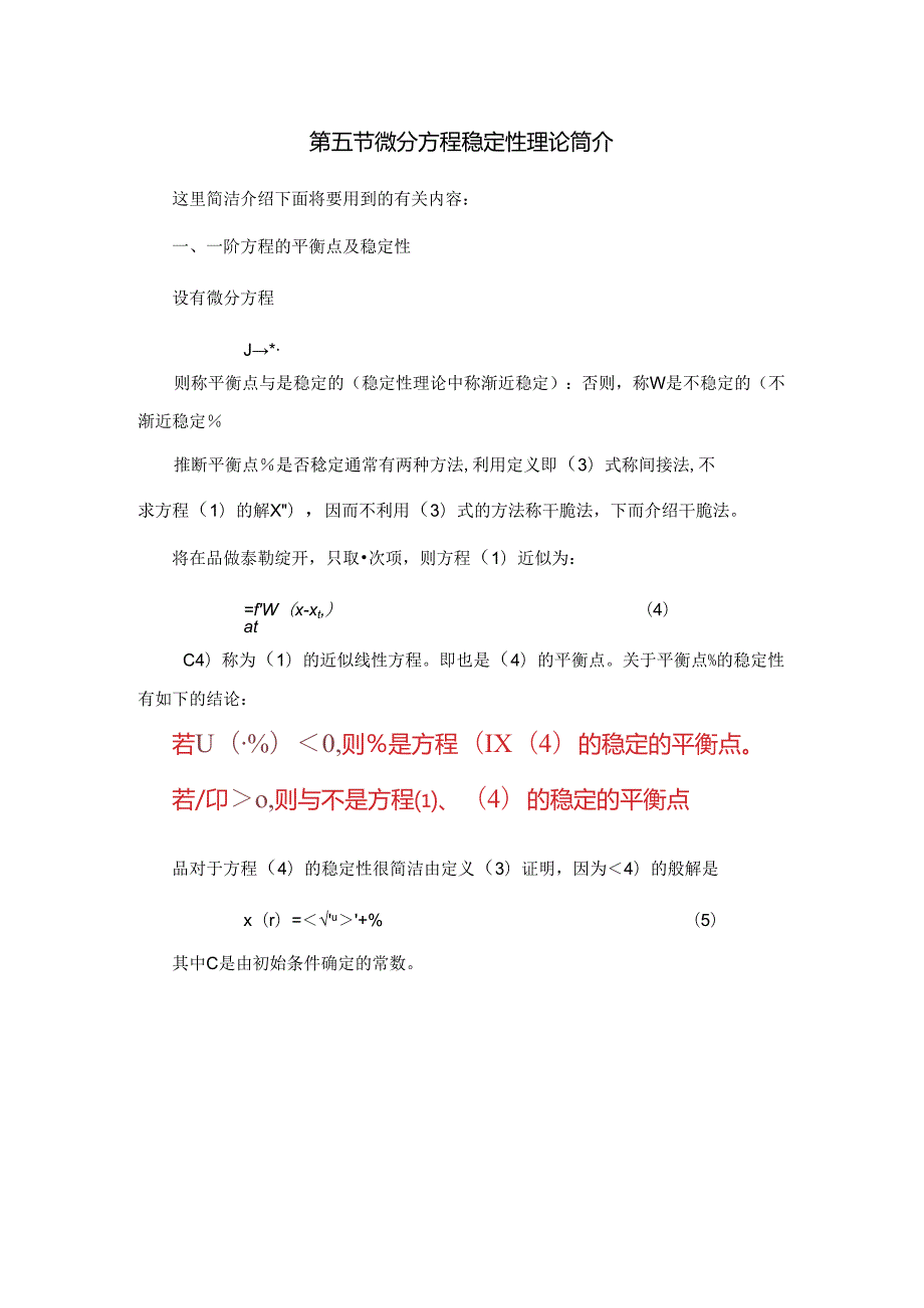 微分方程稳定性理论简介.docx_第1页