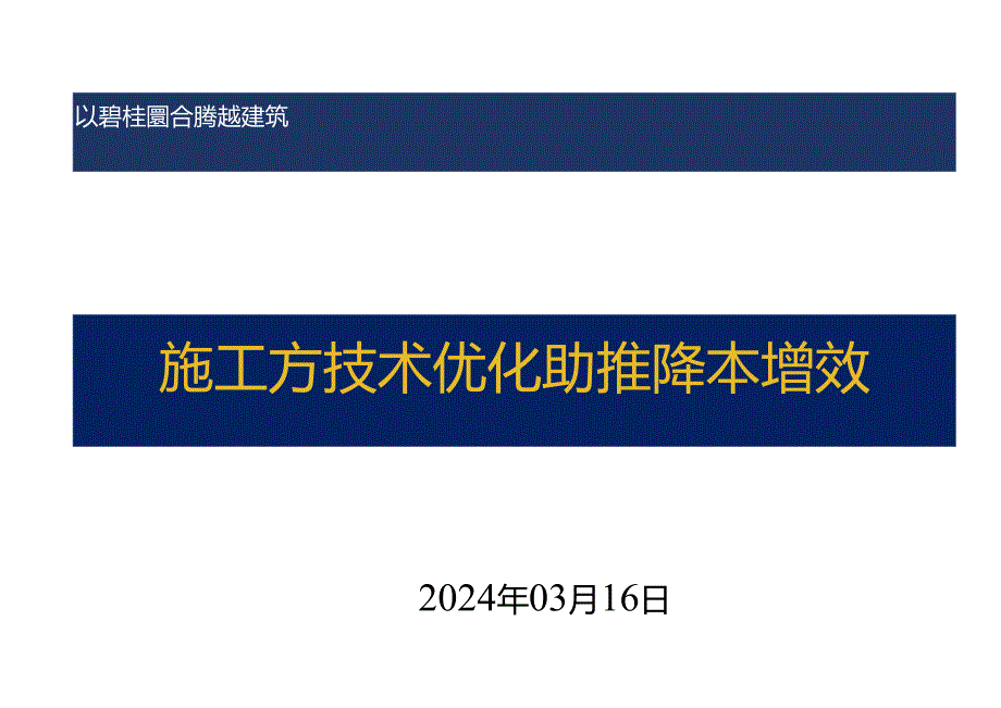 施工方技术优化助推降本增效.docx_第1页