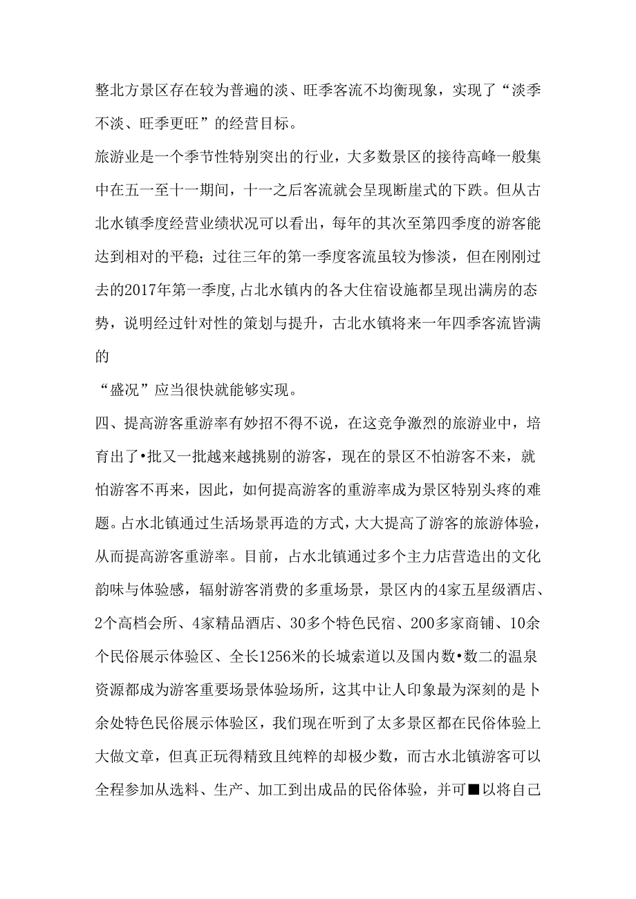 开业仅3年-收入7个亿!从无名旅游小镇成长为“爆款”-它就用了这六招!.docx_第3页