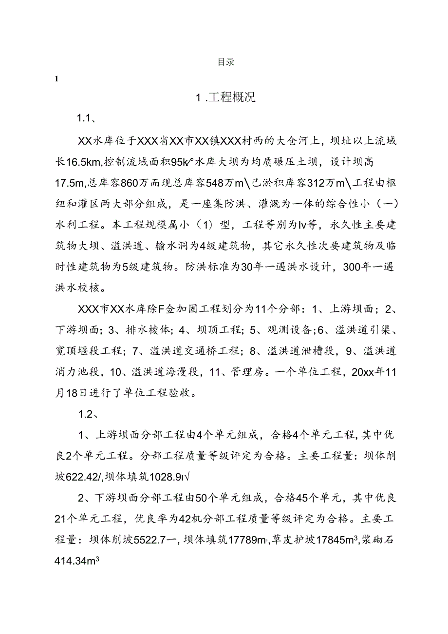 XXX水利水库工程监理工作报告.docx_第2页