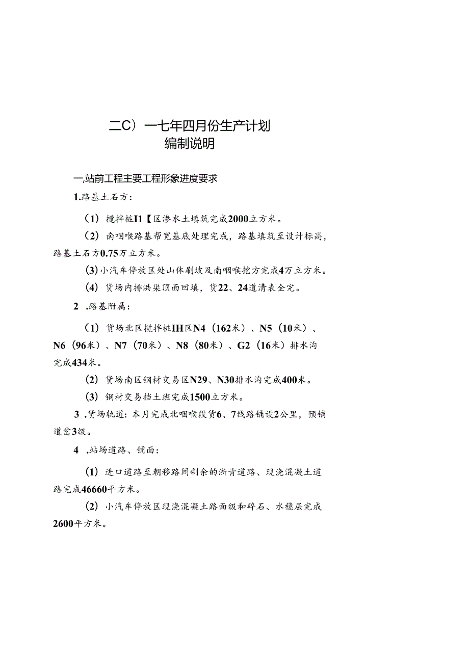 中铁六局霞凝货场扩建项目部2017年4月生产计划.docx_第2页