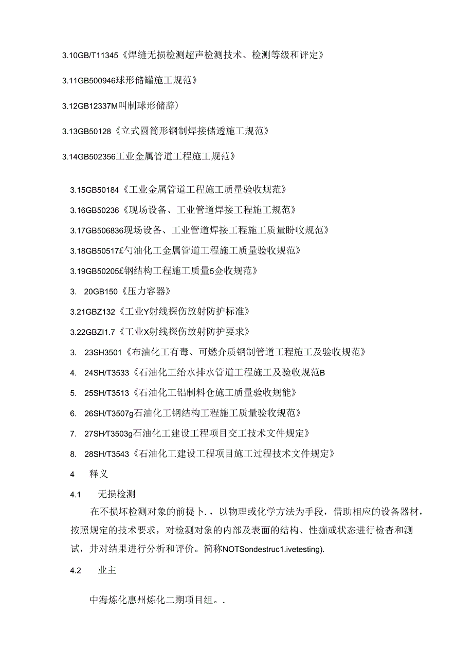 PM-07-00-04 惠州炼化二期项目组无损检测质量管理实施细则2015.11.25收到.docx_第2页