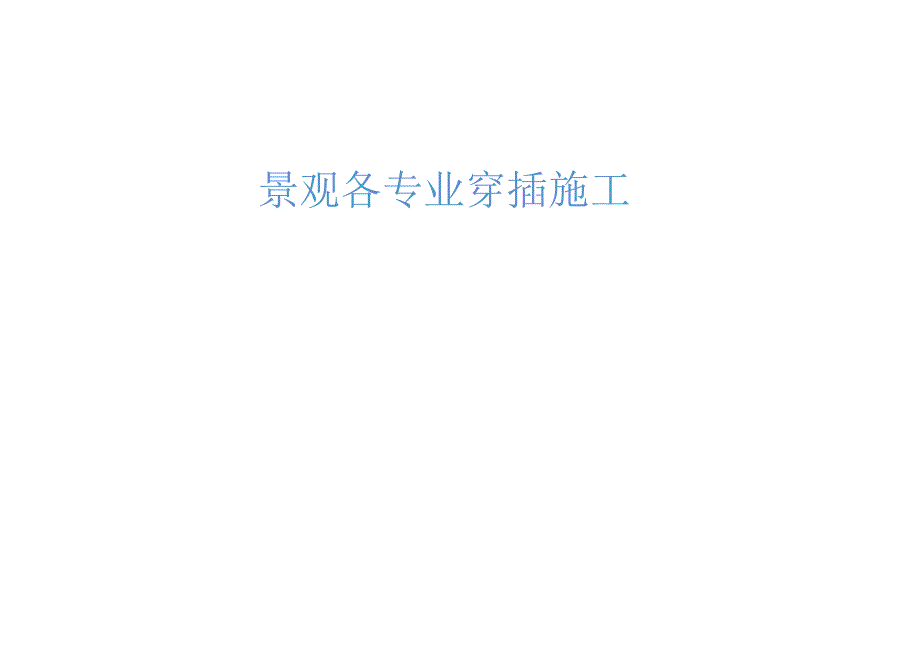 中建园建及绿化工艺标准做法.docx_第3页