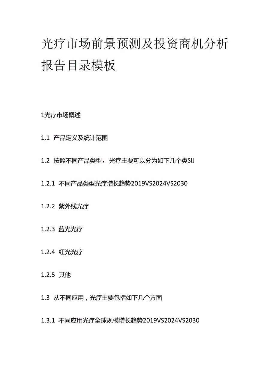 光疗市场前景预测及投资商机分析报告目录模板.docx_第1页