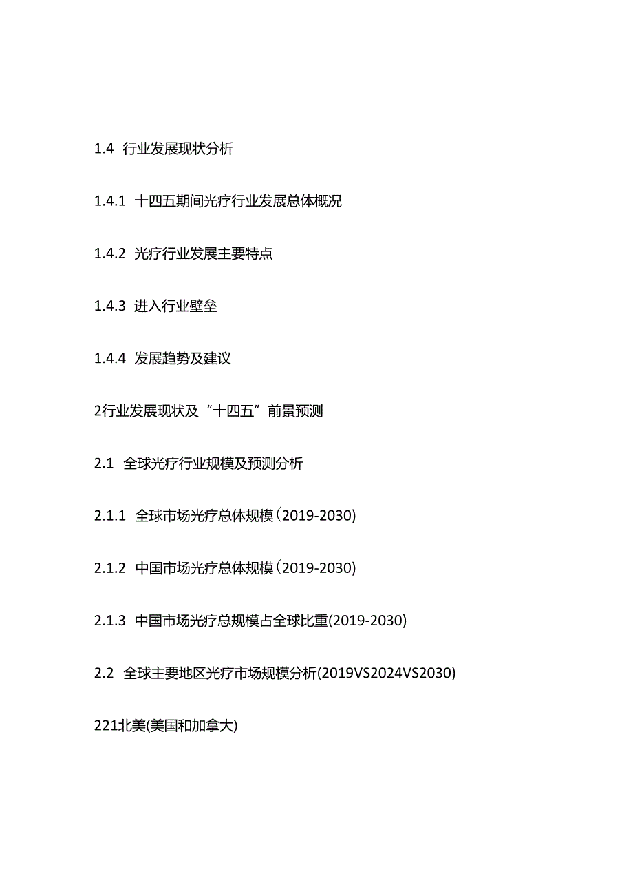 光疗市场前景预测及投资商机分析报告目录模板.docx_第3页