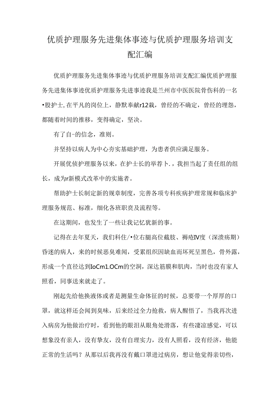 优质护理服务先进集体事迹与优质护理服务培训计划汇编.docx_第1页