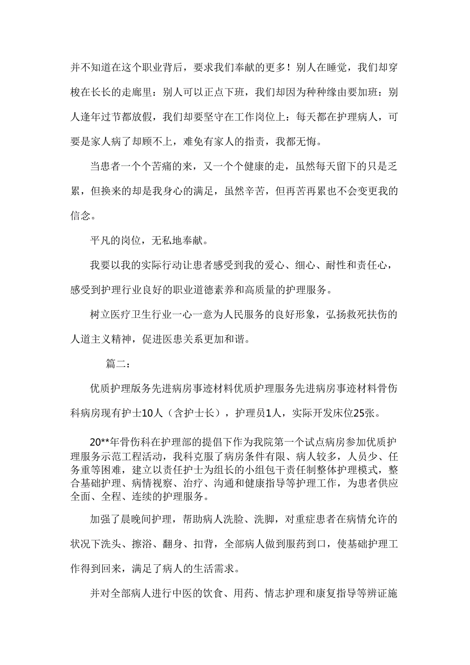 优质护理服务先进集体事迹与优质护理服务培训计划汇编.docx_第3页