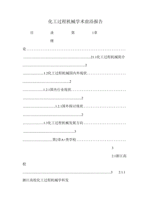 化工过程机械学术前沿报告.docx