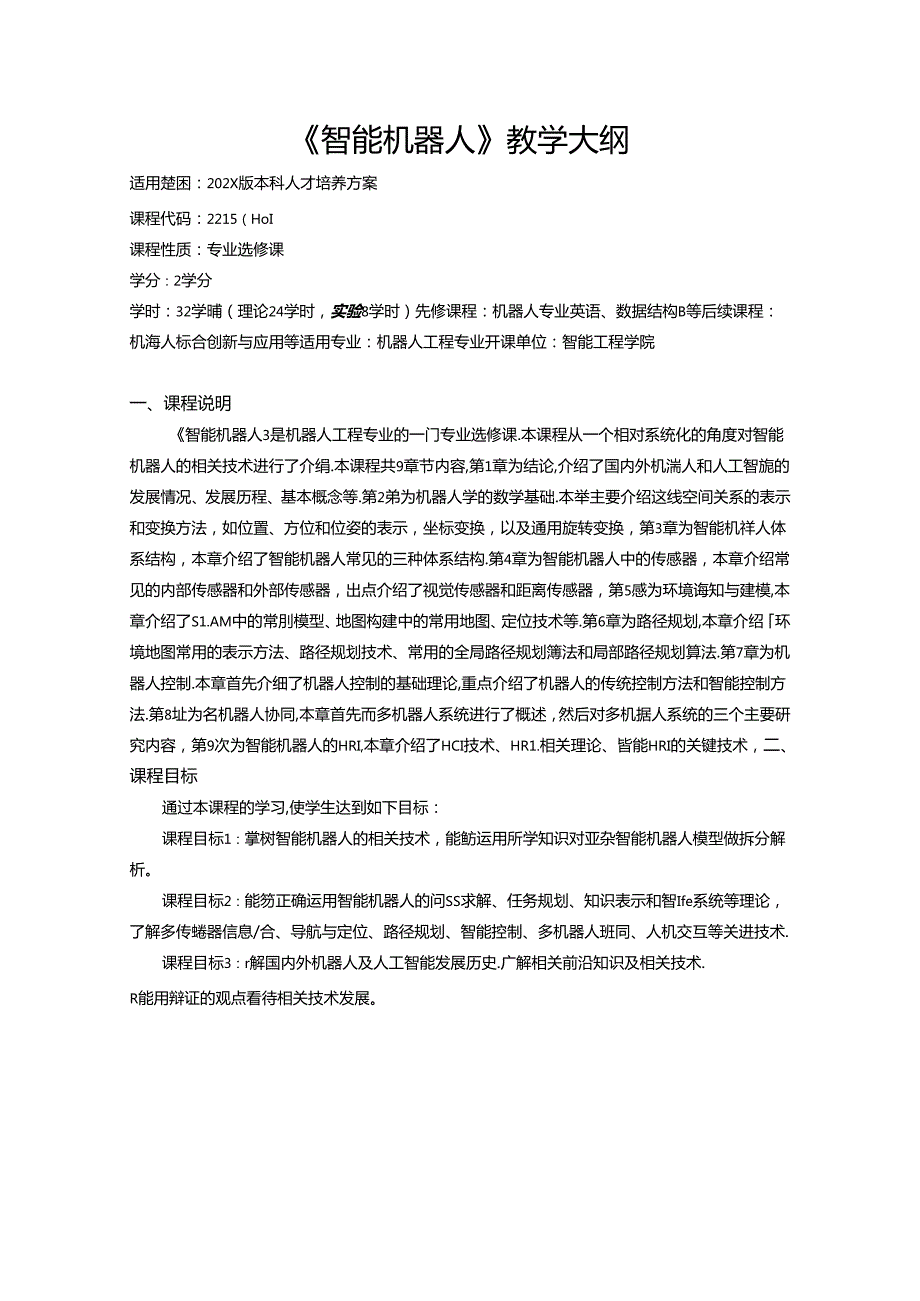 《智能机器人》教学大纲.docx_第1页