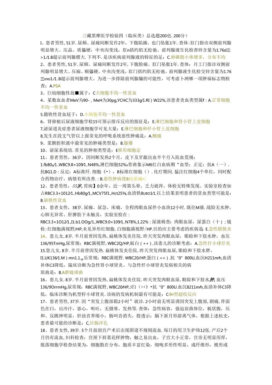 三级题库医学检验四（临床类）单选题200题.docx_第1页