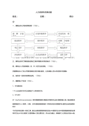 人力资源专员笔试题考试.docx